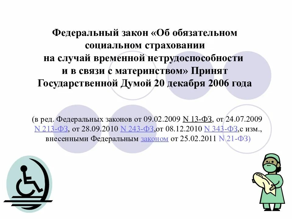 Обязательное страхование временной нетрудоспособности. Обязательное социальное страхование в связи с материнством. обязательное страхование на случай временной нетрудоспособности. временной нетрудоспособности и в связи с материнством. нетрудоспособность в связи с материнством.