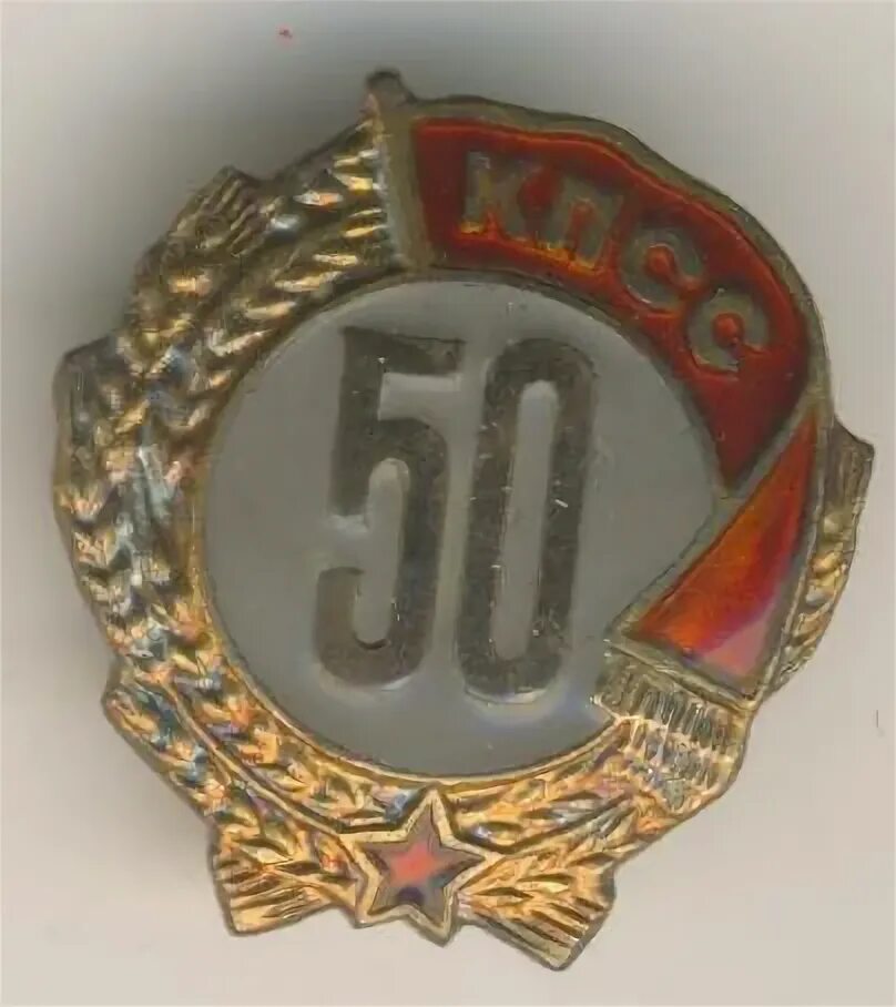 60 лет кпсс. Нагрудные знаки кпсс. Нагрудные знаки кпсс. Значок 50 плюс. 60 лет кпсс.