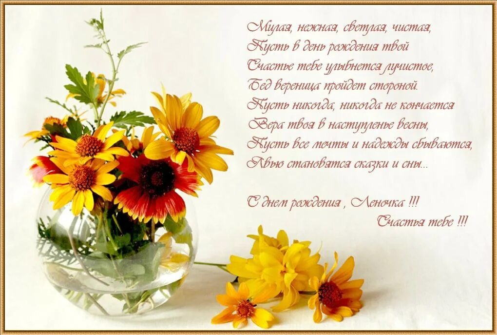 лёнечка с днём рождения. с днём рождения леночка. стих лене. стих лене. стихи лене.