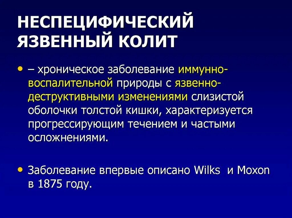 Няк что это за болезнь. Неспецифический язвенный колит. Хронический неспецифический язвенный колит. Клинические проявления няк.