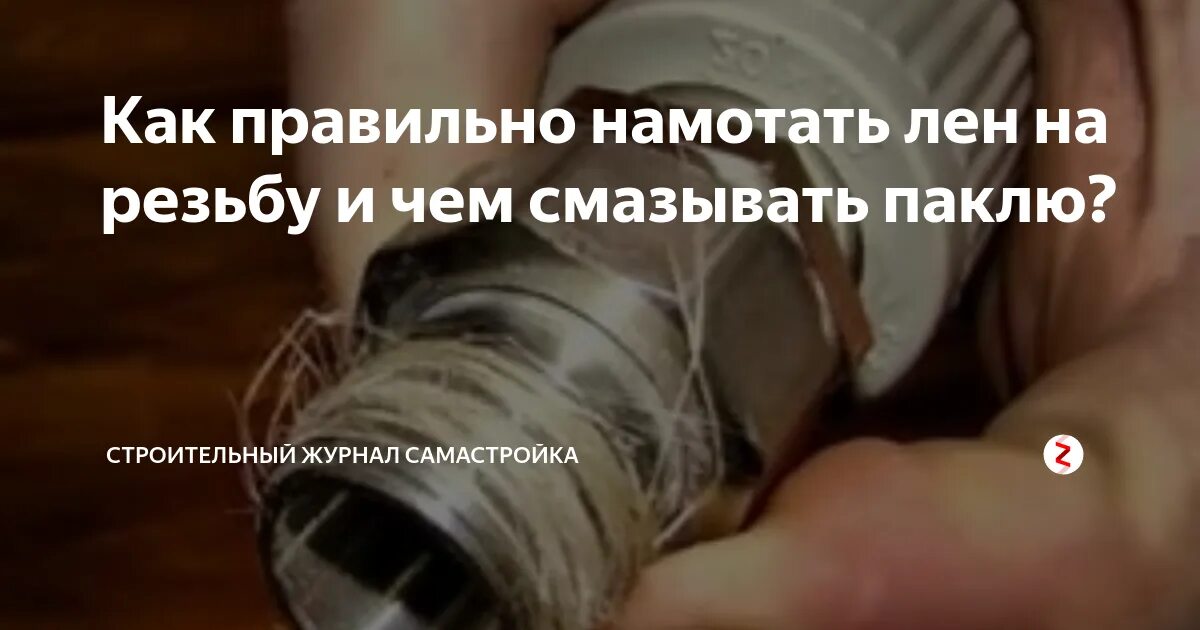 Как мотать лен. Правильная подмотка льном на резьбу. намотать лен на резьбу правильно. как правильно наматывать лен на резьбу. как правильно наматывать паклю на резьбу.