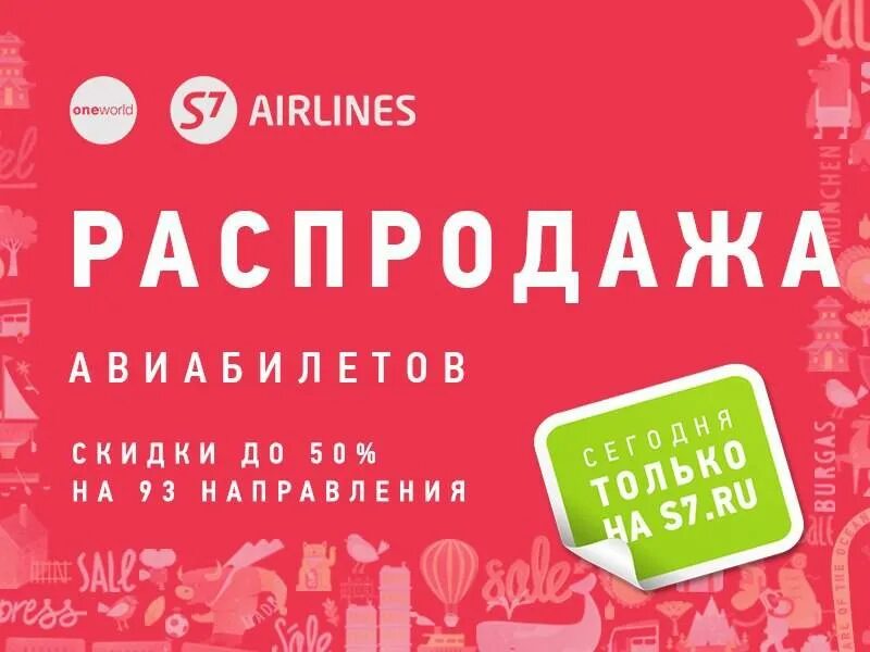 Промокод s7 airlines. Акции на авиабилеты. S7 скидки. Распродажа s7. С7 акция на авиабилеты.