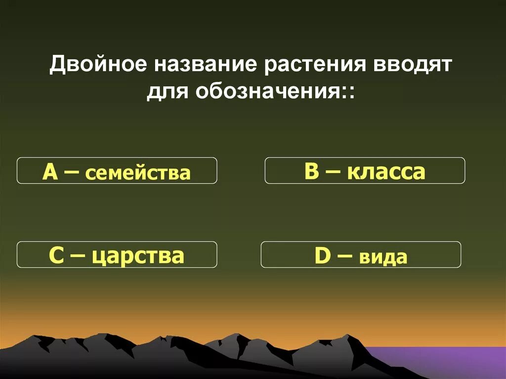 Двойные названия растений. Двойное название растения вводят для обозначения. Ввел двойные названия растений. Двойное название для обозначения видов