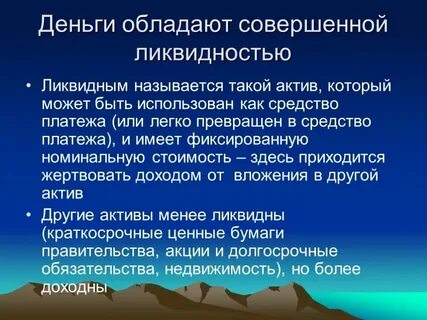 Наличные деньги обладают ликвидностью