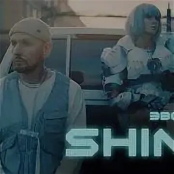 Песню звонкий shine