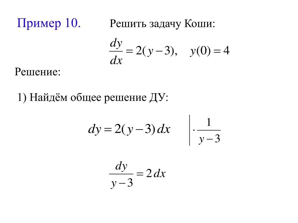 Решение уравнения Коши. Решение дифференциальных уравнений Коши. Решение задачи Коши для уравнения. Задача Коши примеры решения. 1 2 x 0 6 найди решение