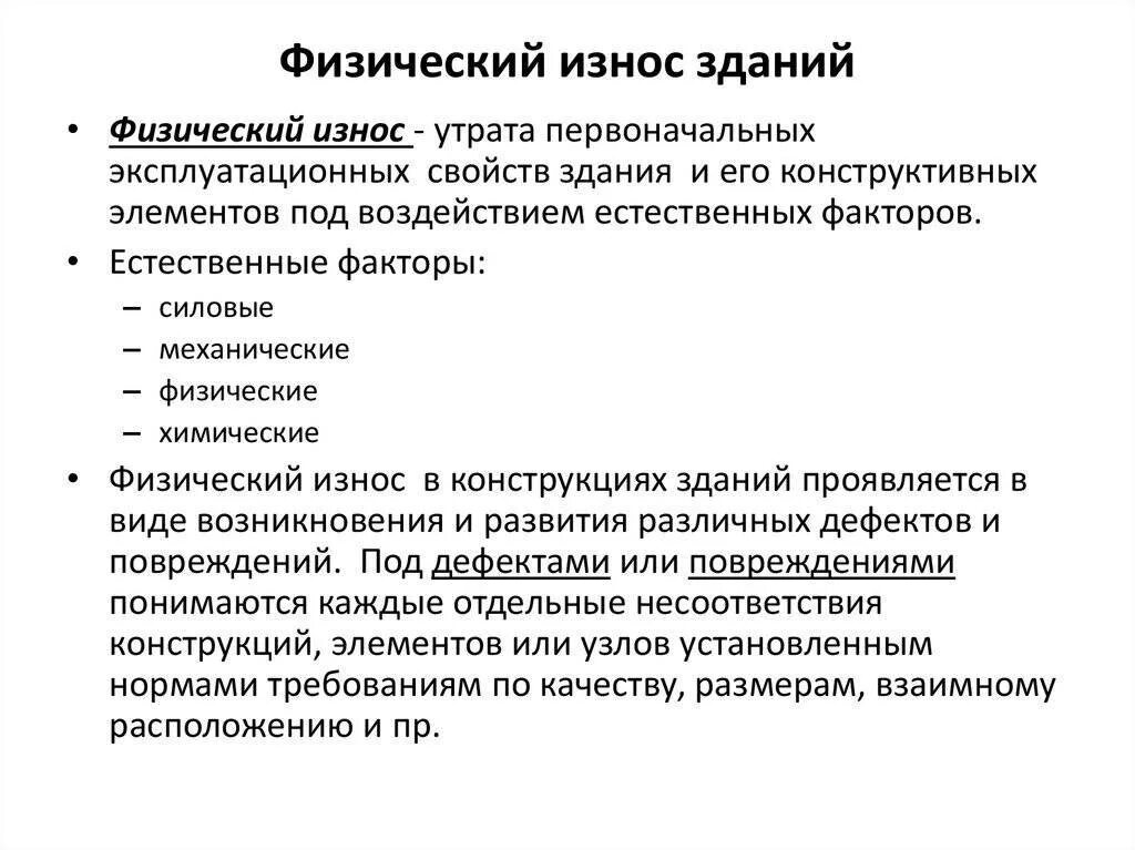 Оценка морального и физического износа. Физ износа здания. виды морального износа зданий. физический износ здания. причины физического износа зданий.