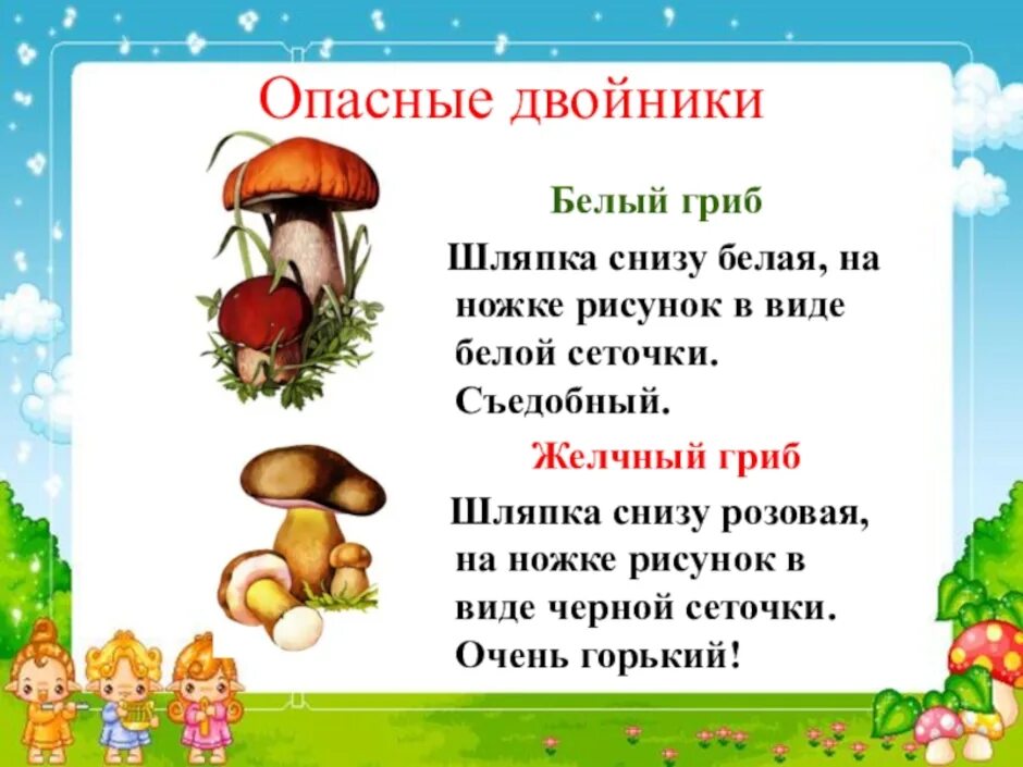 Лесные опасности грибы 2 класс. Опасные двойники грибов. Проект по окружающему миру Лесные опасности. Опасные двойники грибов белый гриб.