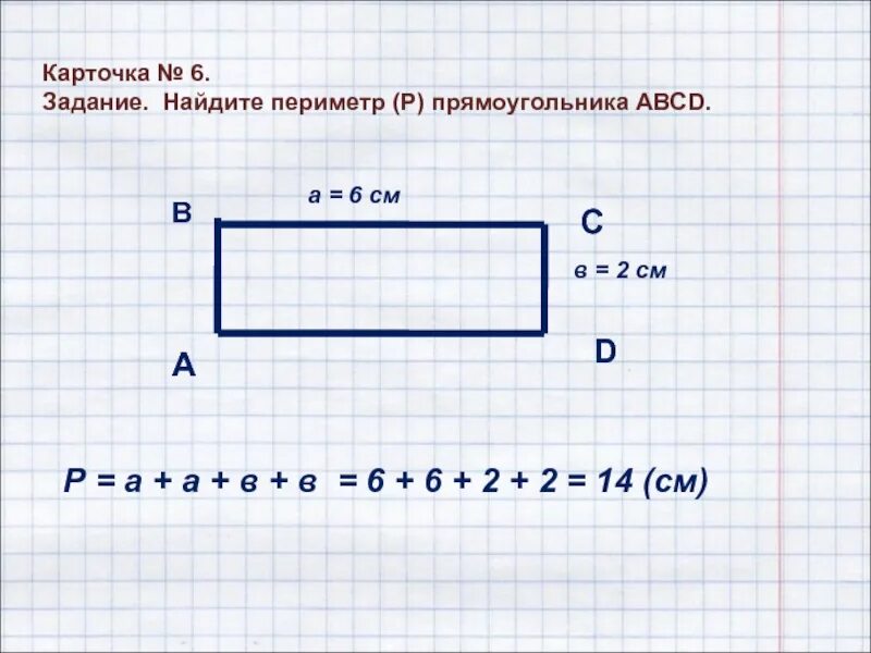 Периметр 50 см. Периметр прямоугольника ABCD. Найди периметр прямоугольника ABCD. Найди периметр прямоугольника АБКД. Периметр прямоугольника карточки.