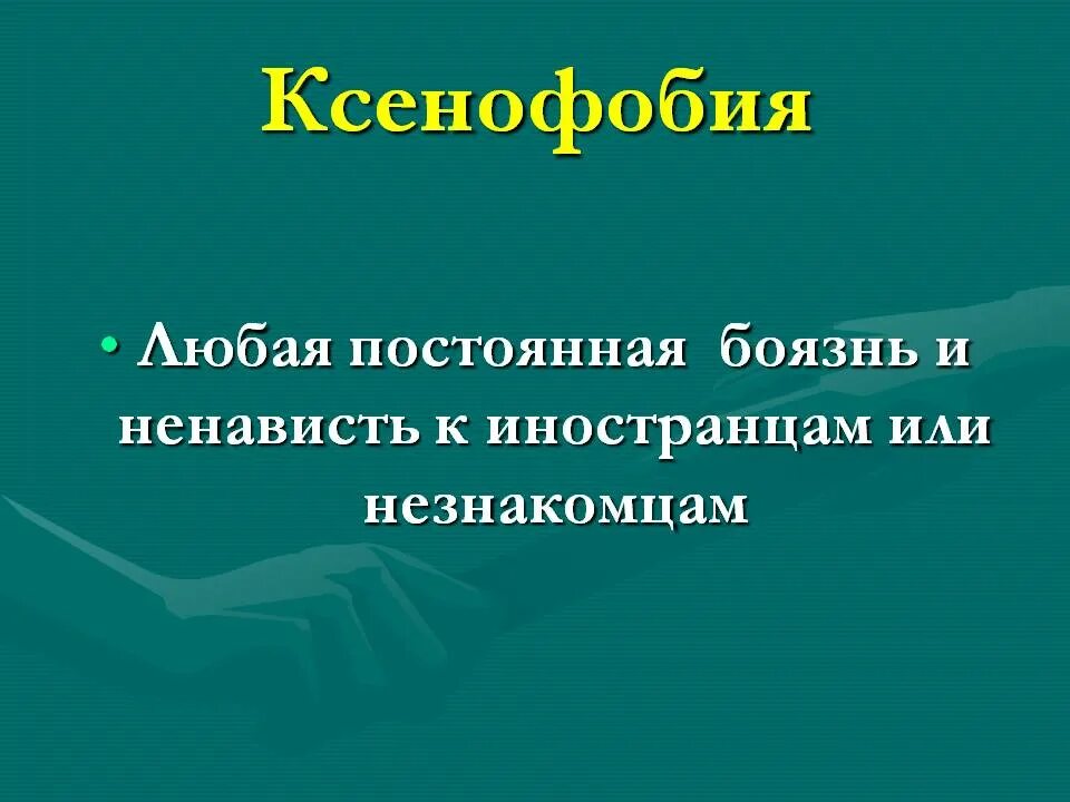 Ксенофобия. Ксенофобия что это такое простыми словами. Ксенофобия что это такое простыми словами. Разновидности ксенофобии. Ксенофобия презентация.