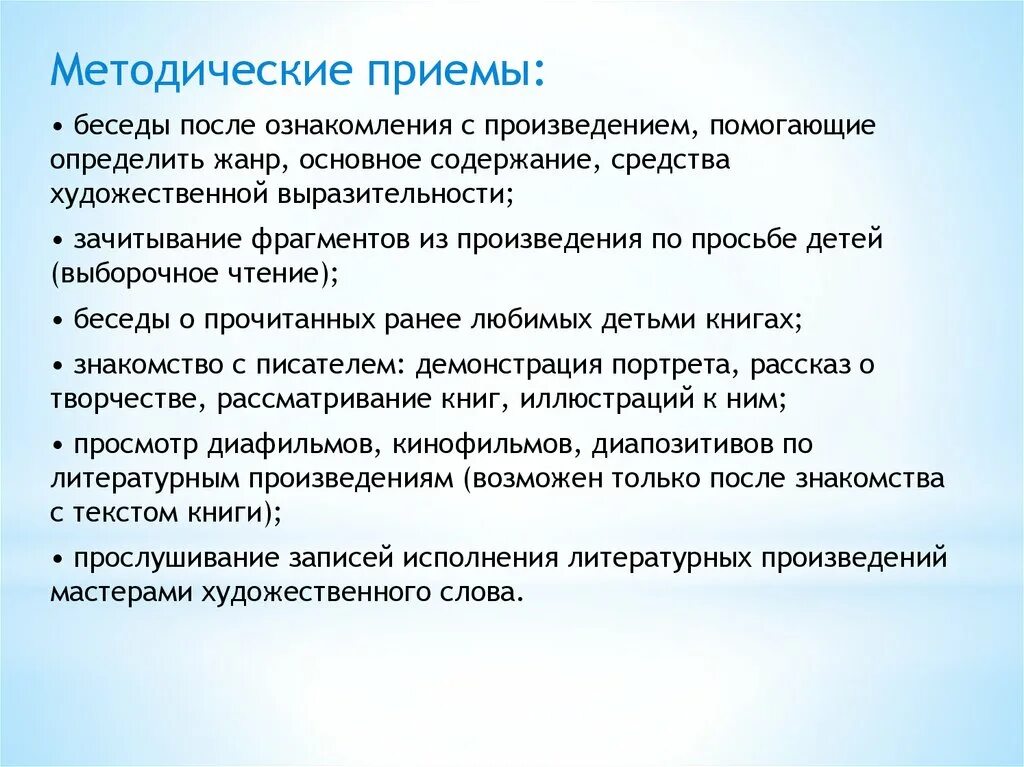 Приемы беседы. Методы и приемы беседы. Методика художественного чтения и рассказывания детям. Приёмы беседы с детьми методы. Методические приемы с текстом