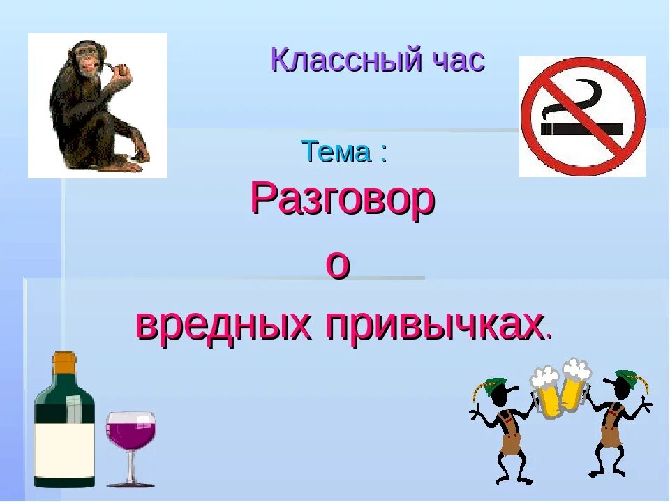 Сообщение вредные привычки 4 класс окружающий мир. Презентация на тему вредные привычки. классный час вредные привычки. кл час вредные привычки. классный час на тему вредные привычки.