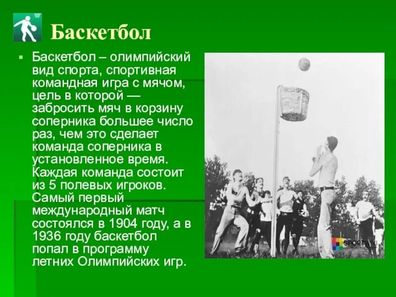 Баскетбол Олимпийский вид спорта. Баскетбол Олимпийские игры. Баскетбол Олимпийский вид спорта презентация. Летние Олимпийские виды спорта баскетбол. Женский баскетбол включен в программу олимпийских игр