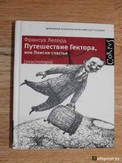 Путешествие гектора отзывы