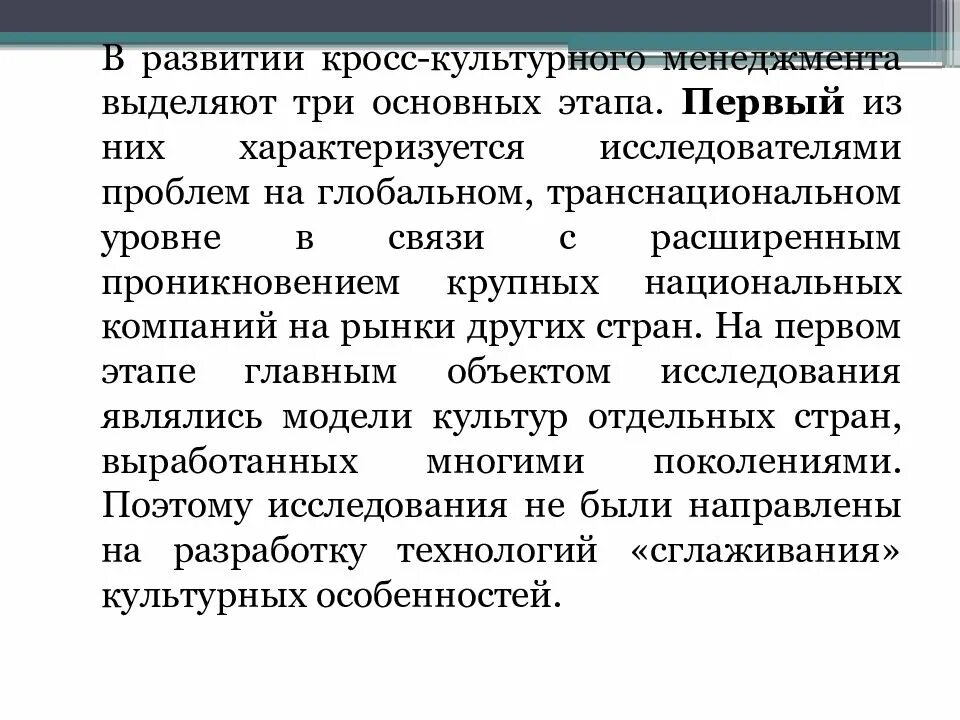 Кросс менеджмент. Эволюция кросс культурный менеджмент. этапы развития кросс-культурного менеджмента. этапы кросс культурного менеджмента. понятие кросс-культурного менеджмента.