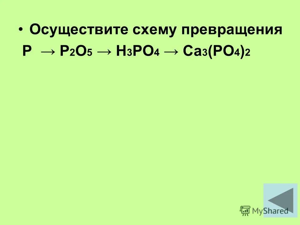 H3po4 n2o5 реакция. Осуществить превращение p p2o5 h3po4. P2o3 h3po4. P2o5 p4. P-p2o5-h3po4 цепочка.