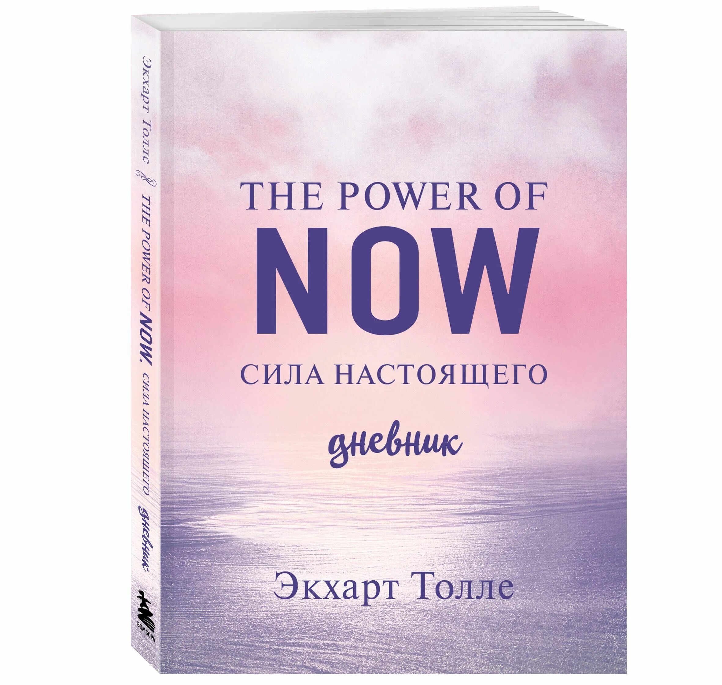 Толле книги отзывы. Экхарт толле the power of now. экхарт толле сила настоящего. книга сила настоящего экхарт толле. экхарт толле сила момента сейчас.