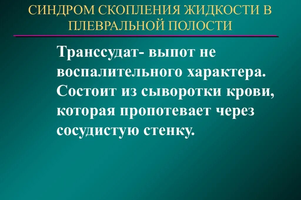 Синдром жидкости в плевральной полости. Синдром скопления жидкости в плевральной полости. Синдром скопления жидкости в плевре. Синдром жидкости в плевральной полости пропедевтика. Плевральный транссудат