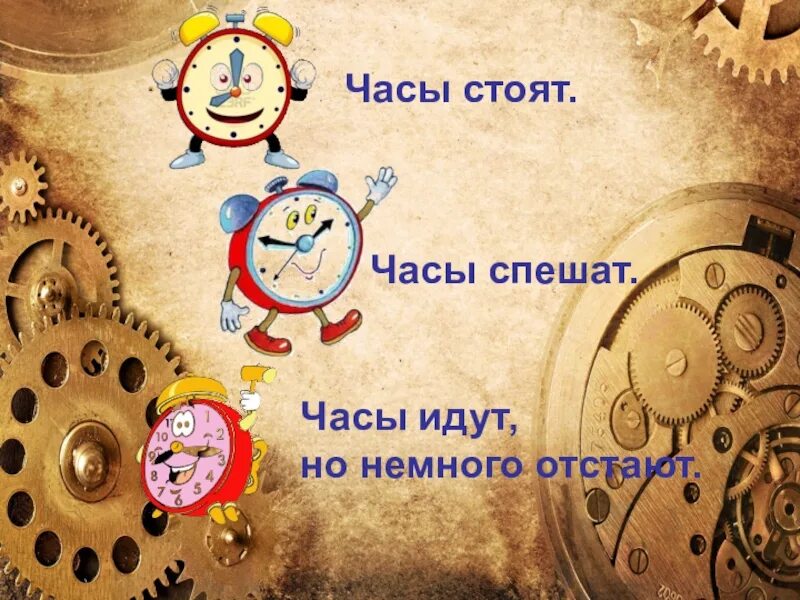 Ошибка часов часы спешат. Часы спешат. часы отстают часы спешат. стихи про часы для детей. говорят часы стоят.