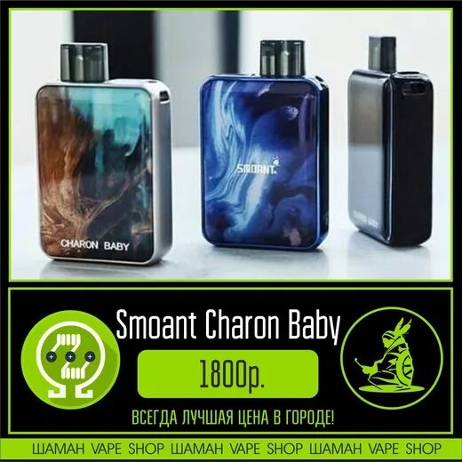 Шаман ставрополь купить. Вейп Smoant Charon. Smoant Charon Baby мини. Шаман вейп Кемерово. Smoant 100w.