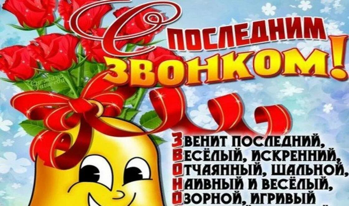 9 кл последний звонок. Плакат нкапсоледнийзвонок. Последний звонок поздравление. Поздравление с последним звонком. Последний звонок открытка.