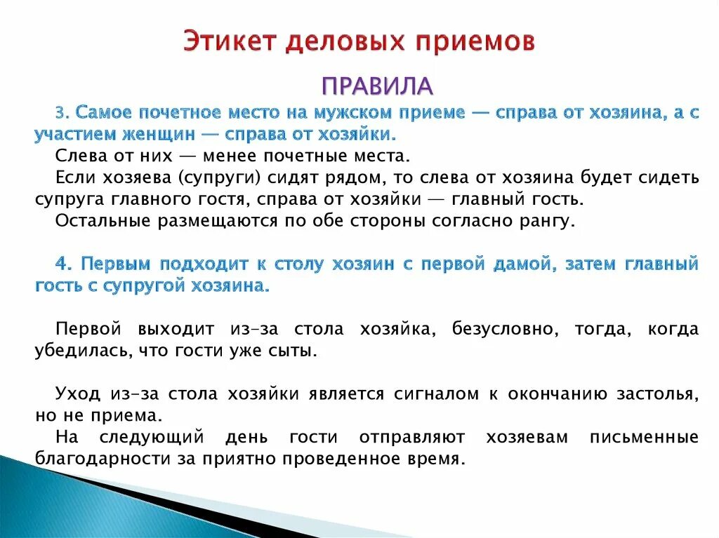 Ним правила приема время. Этикет деловых приемов. Правила организации деловых приемов. Правила этикета на деловых приемах. Нормы поведения на деловых приемах.