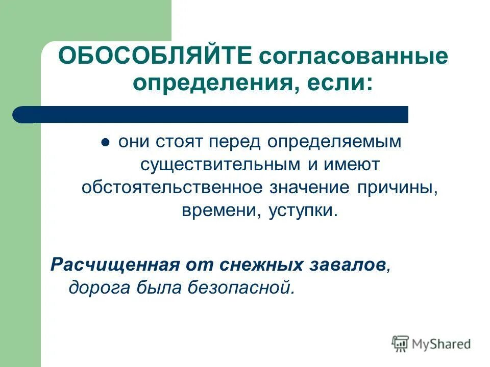 Стоящий определение. Определение стоящее после определяемого слова. согласованное определение. одиночные согласованные определения. два одиночных определения после определяемого слова.