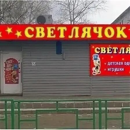 светлячок стенд. светлячок режим работы. магазин светлячок североуральск. название конкурса конспектов. игра светлячок.