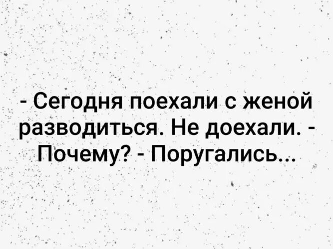 Почему я развожусь с женой. Сегодня поехали с мужем разводиться. не доехали. почему? разругались. анекдот сегодня поехали с женой разводится.