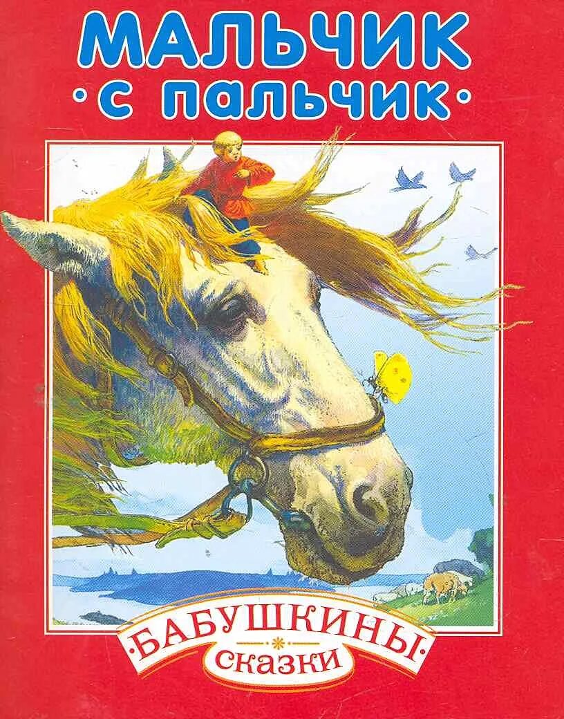 Мальчик-с-пальчик сказка аудиосказка. Иллюстрация к сказке мальчик с пальчик. Мальчик спальчик народная сказка. Мальчик спальчик народная сказка. Мальчик с пальчик книга.