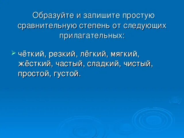 Образуйте от данных прилагательных простую сравнительную. Образуйте простую сравнительную степень четкий резкий легкий. Образуйте простую сравнительную. Записать простую сравнительную форму к словам мягкий черный.