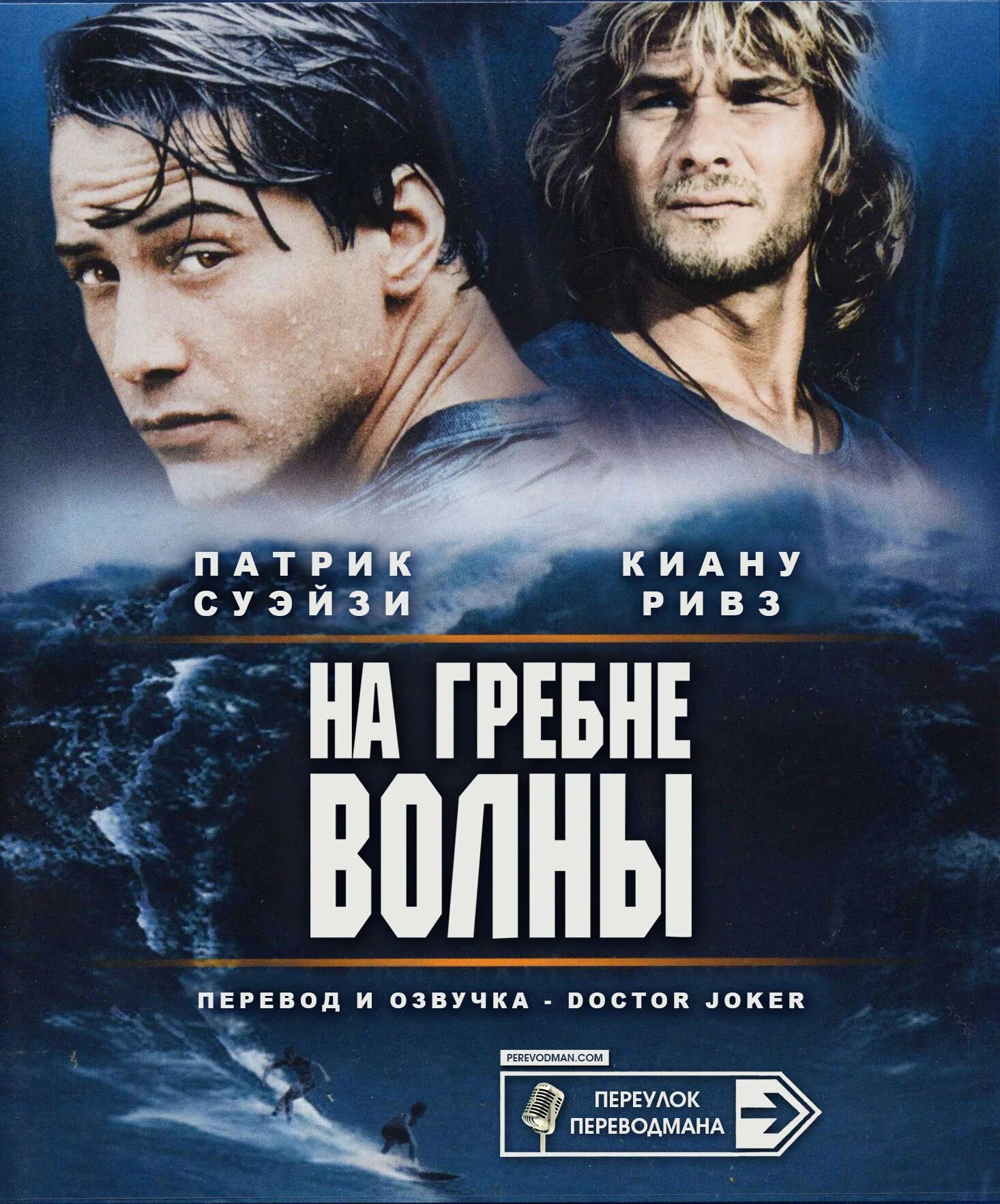 На гребне обстоятельств читать. На гребне волны point Break 1991. Патрик Суэйзи на гребне волны.