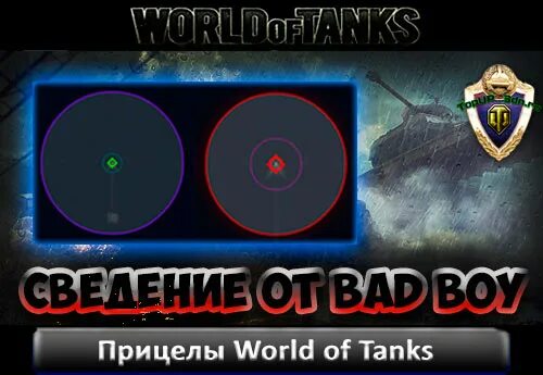 Круг сведения для World of Tanks. Прицел оверкросс для WOT. Круг сведения World of Tanks барабан.