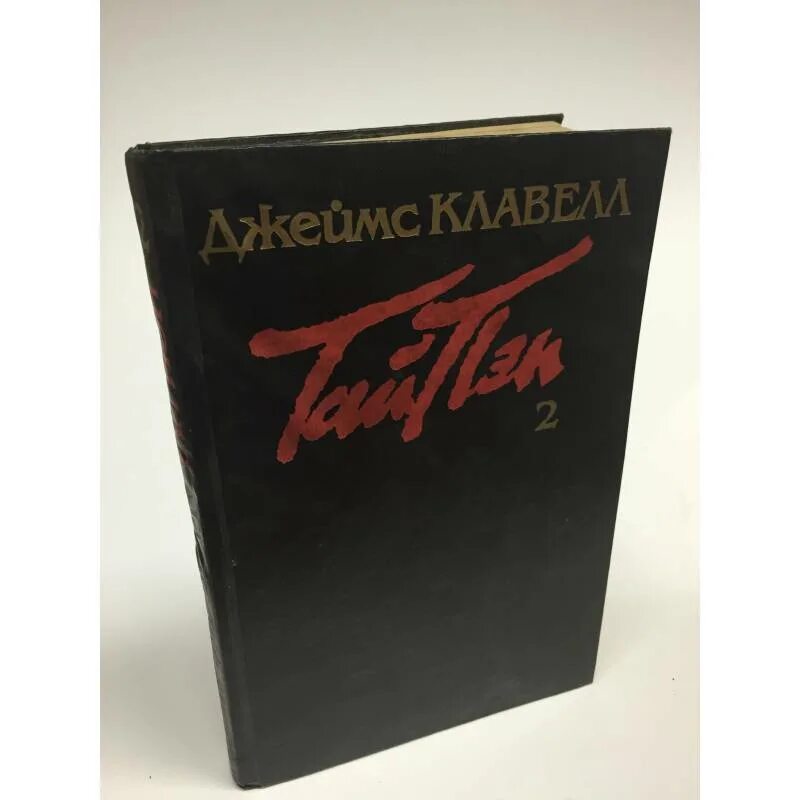 Тай пэн книга