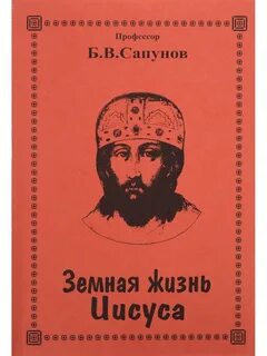 Земная жизнь