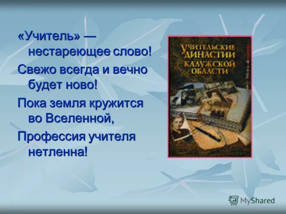 притчи об учителе и педагогической профессии. учитель профессия вечная стенд. профессия учитель вечен. учитель вечная профессия. профессия учитель вечен.