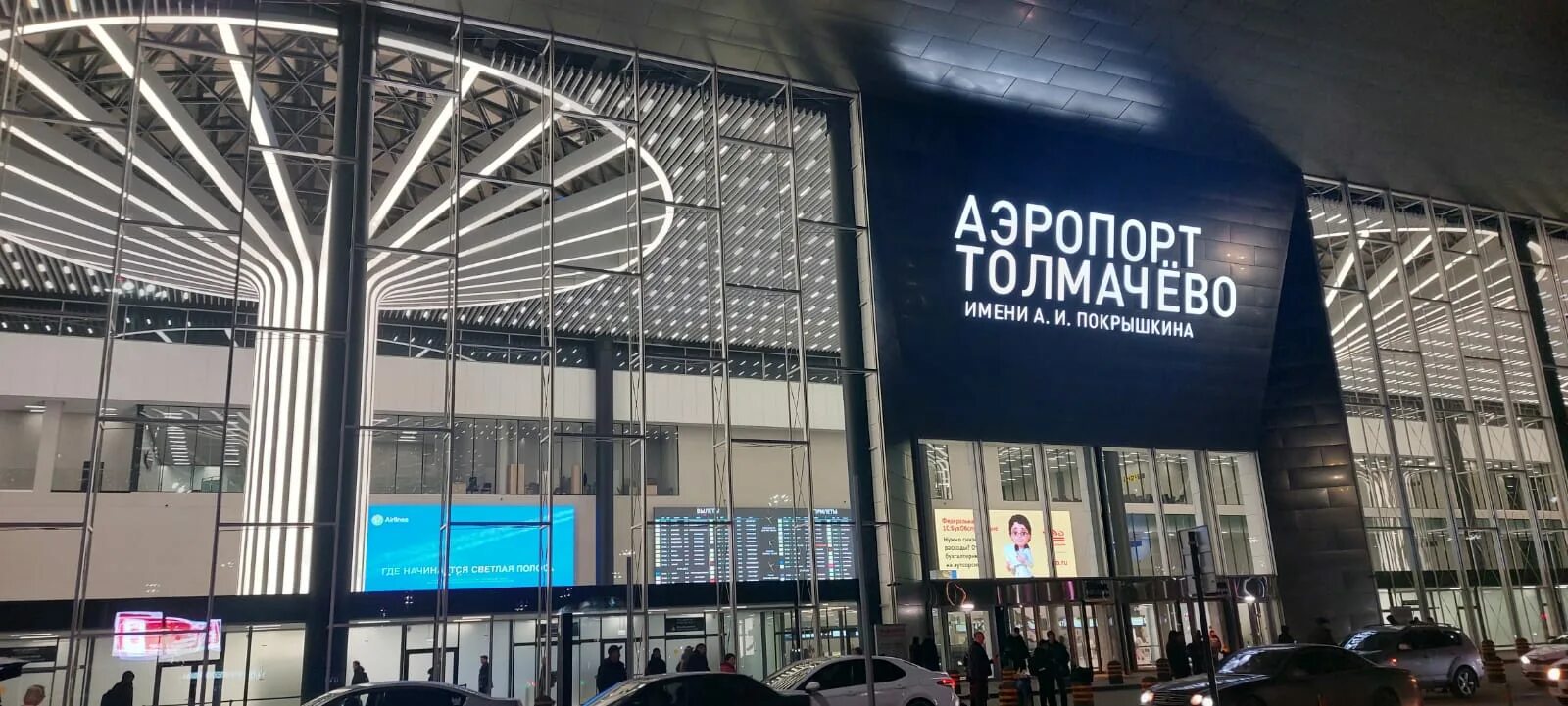 Новосибирск аэропорт толмачево старый терминал. Толмачева аэропорт новосибирск. Аэропорт толмачево новосибирск 2023. Толмачево. А.