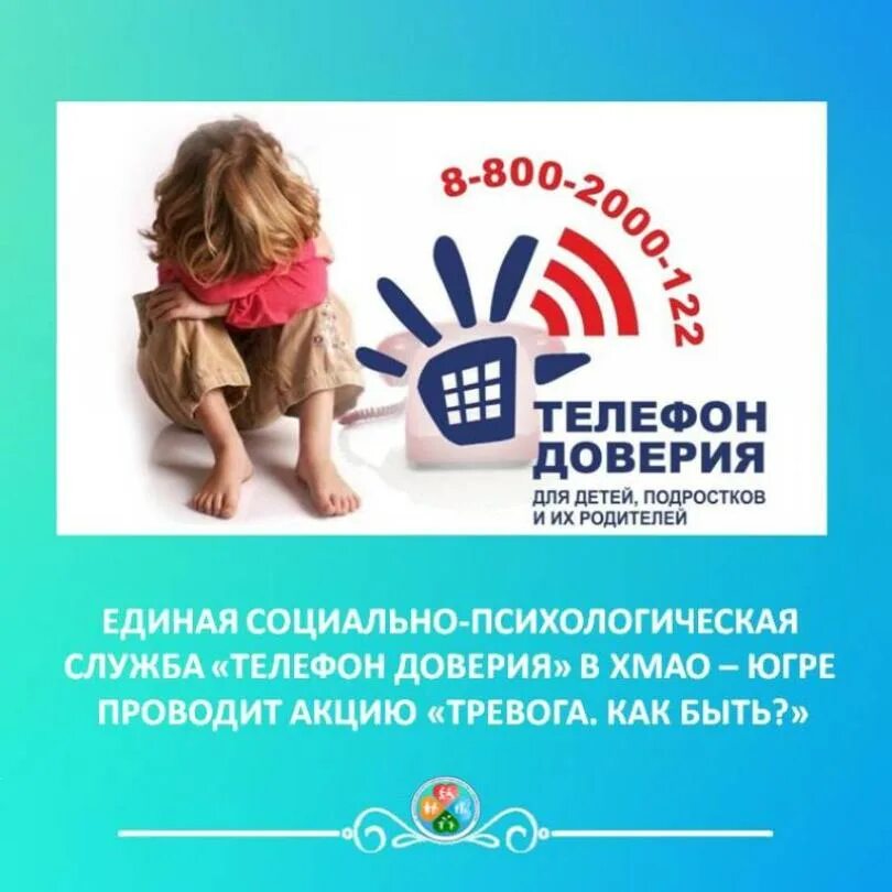 Телефон доверия хмао. Телефон доверия хмао. Единый телефон доверия для детей. Телефон доверия. Телефон доверия в югре.