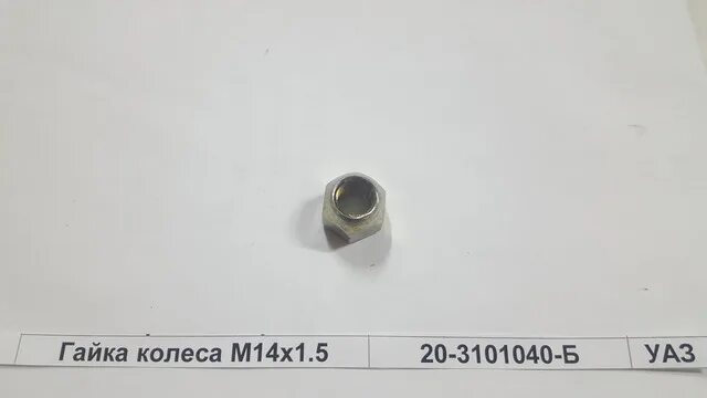 Гайка шпильки колесная (МАЗ) (м20*2) 5335-3101040. Гайка м 14 1.5 колесная УАЗ Патриот 3162-3101040. Гайка колеса УАЗ м14 х 1,5. Гайка колеса автомобильная м14 х 1.5. Гайка колесная м14х 1.5