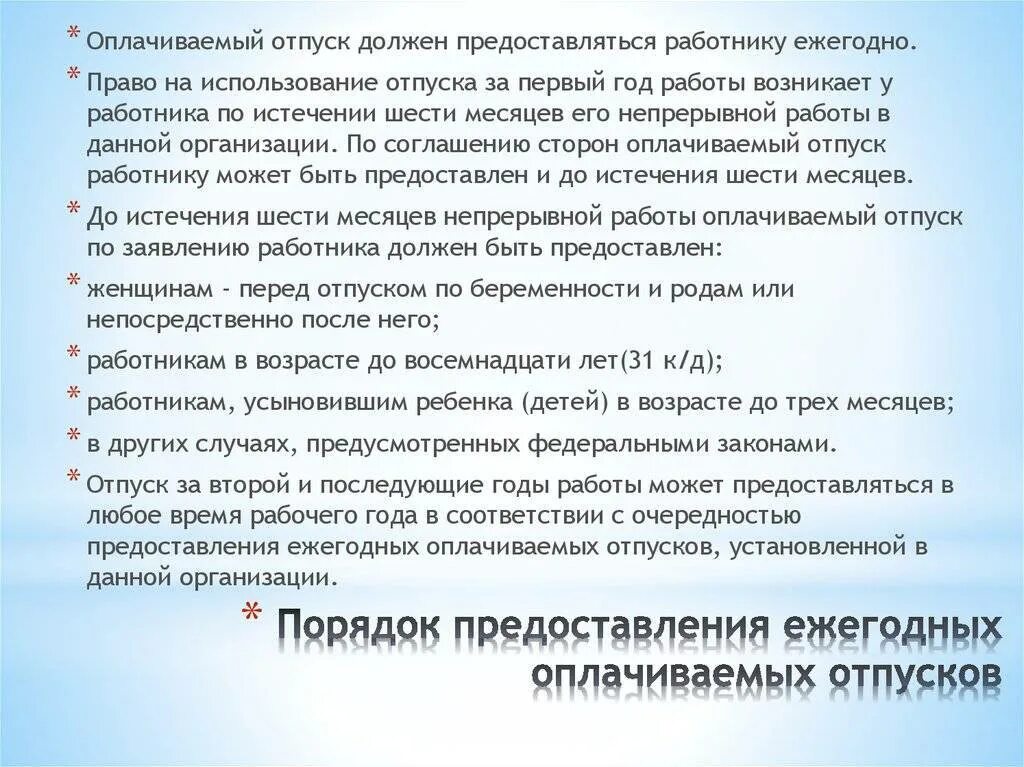 Отпуск работнику по истечению 6 месяцев. Оплачиваемый отпуск должен предоставляться работнику. Порядок предоставления ежегодных оплачиваемых отпусков. Отпуск за первый год работы предоставляется работникам. Порядок предоставления отпусков их Продолжительность и оплата.