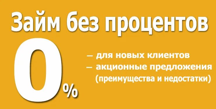 Беспроцентный кредит. Займ без процентов. Займ под 0 процентов. Рассрочка. Займ без процента oper