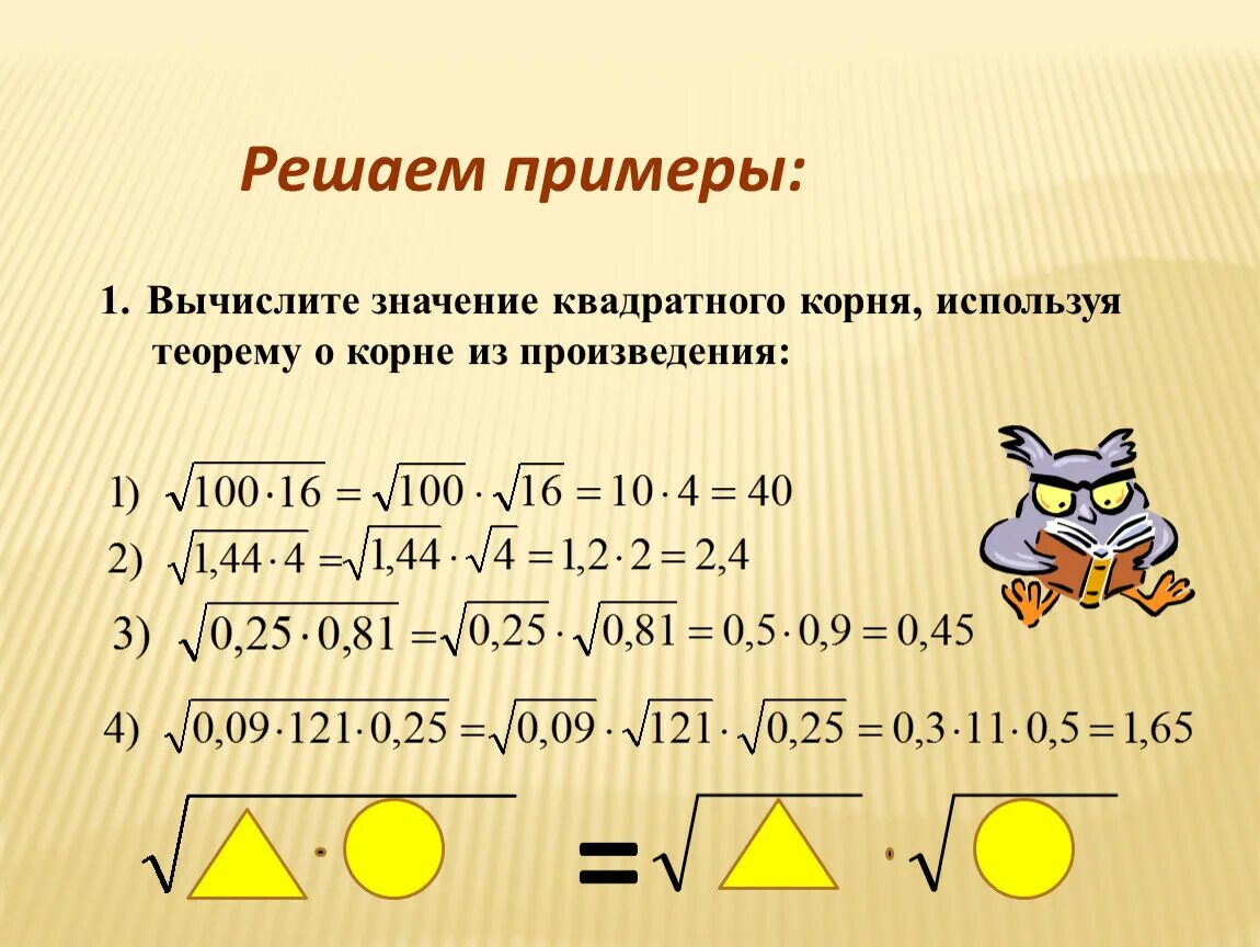 Решить пример 3 в квадрате. Как решать квадратные корни. Квадратные корни примеры. Квадратный корень примеры с решением. Как решать примеры с квадратными корнями.