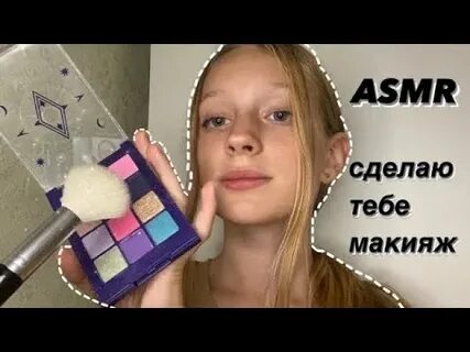 Асмр делать макияж
