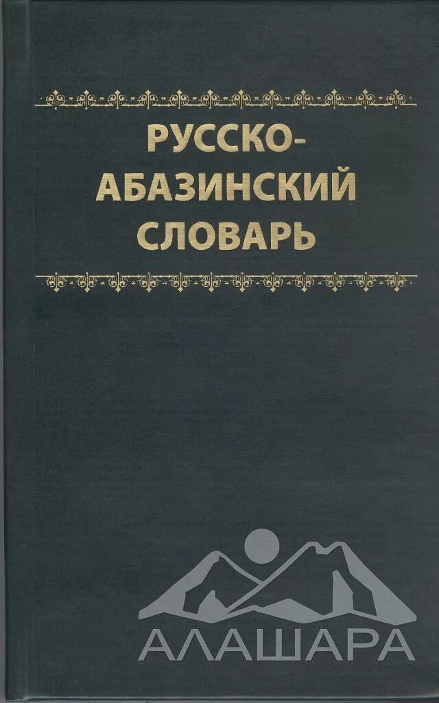 Абазинский словарь. Абазинский язык словарь. Абазинский язык учебник. Учебник абхазского языка.