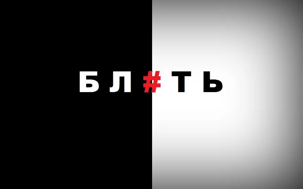 Ти т б. Бл#ть. Картинка со взглядом бл.ть. Наконец-то бл ть картинки. Я буду __ть тебя дописать картинка ть на чёрном.