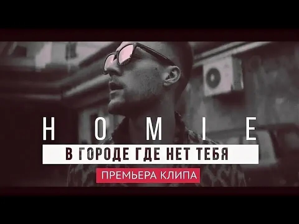 Песня город в котором нет тебя. Песня город в котором нет тебя