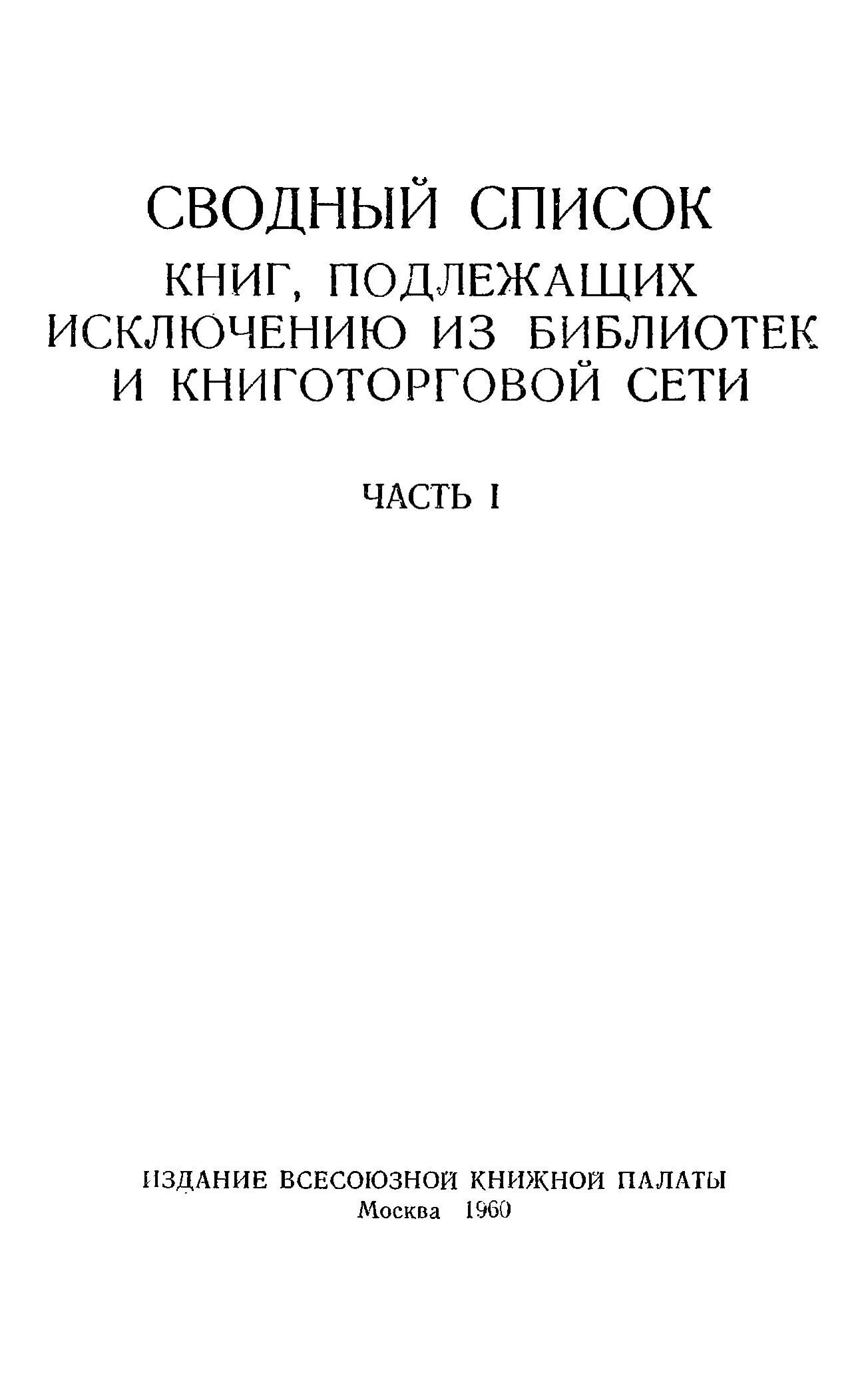 Главлит ссср. Сводный список. Главлит. Схема изъятия земельного участка. Список книг подлежащих изъятию из библиотек и книготорговой сети.