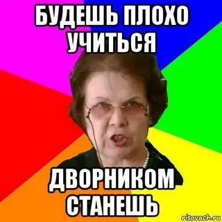 Если ты не будешь учиться