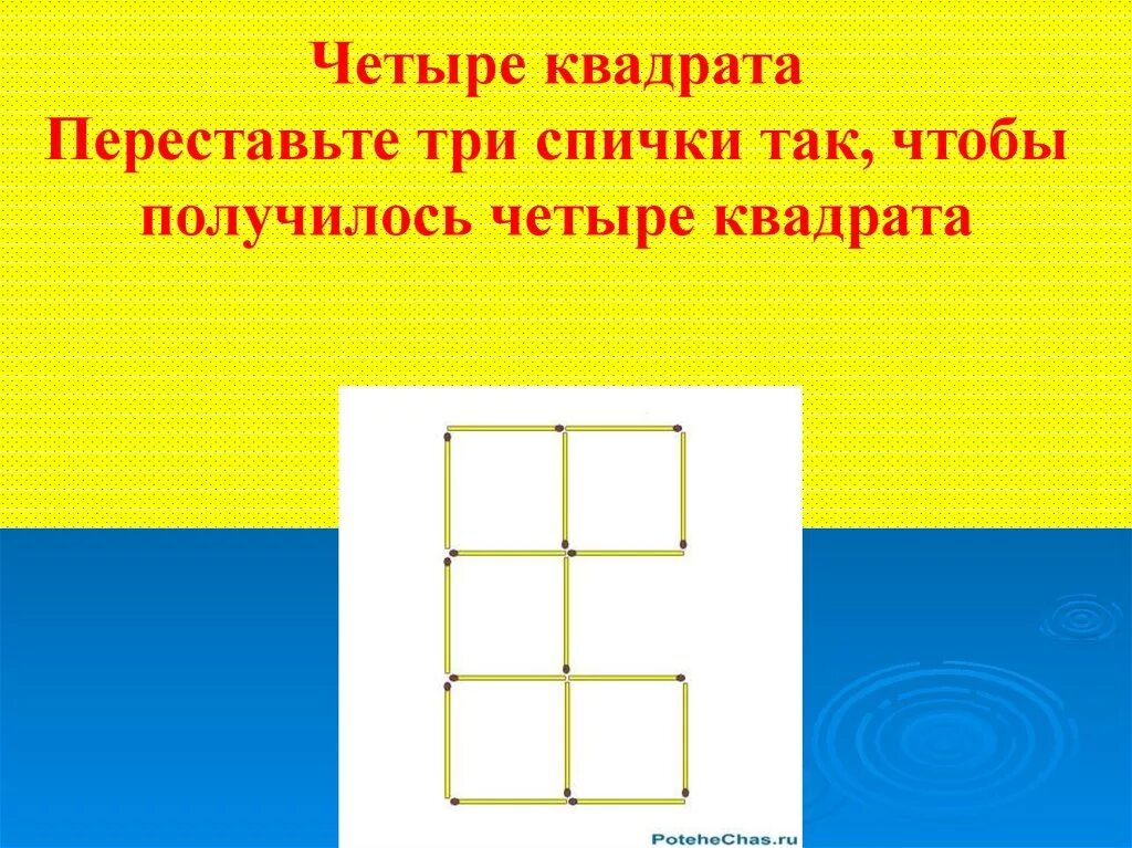 Два одинаковых квадрата приложили сторонами так. Передвиньте три спички чтобы получилось три квадрата. 4 Квадрата. Передвиньте 4 спички чтобы получилось 3 квадрата. Квадрат 1/4.