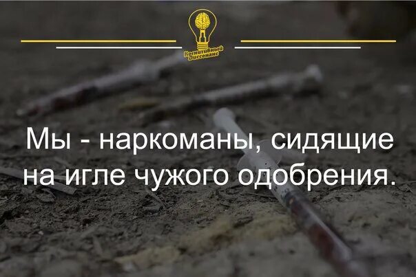 Как перестать ждать одобрения окружающих. Ждете одобрения. Игла одобрения. Предодобренные кредиты. Как перестать ждать.